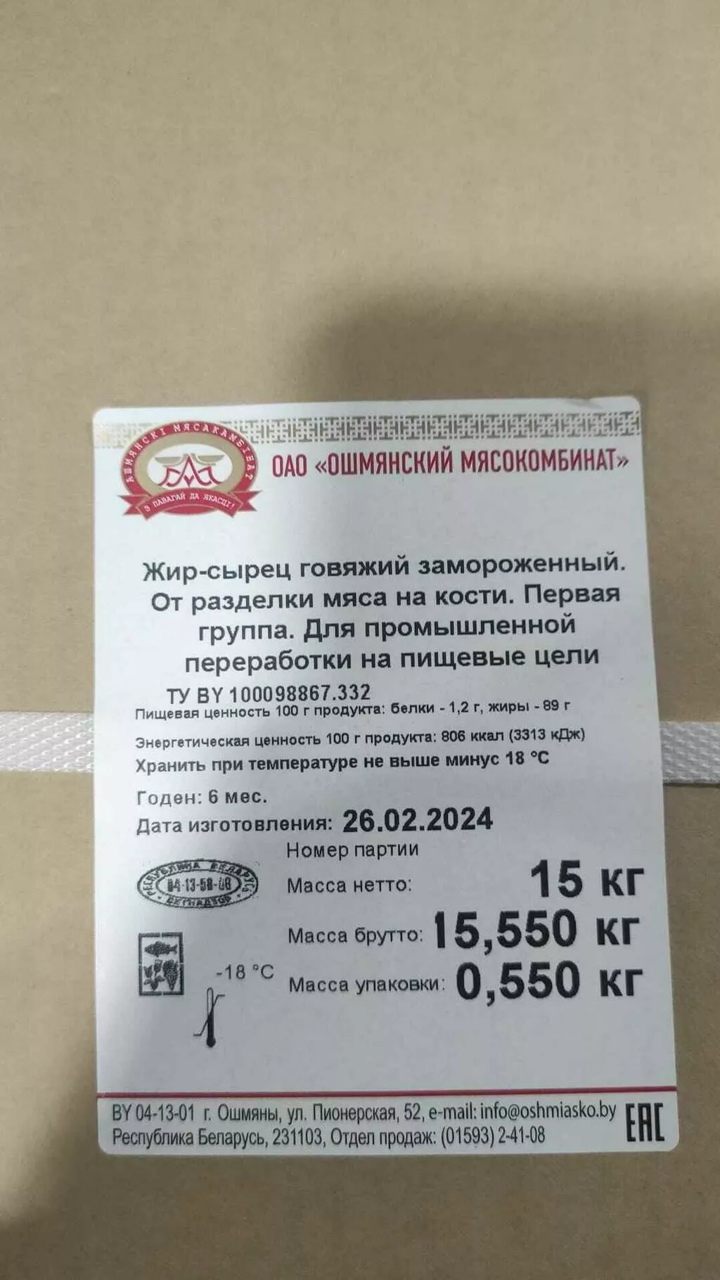 жир-сырец говяжий РБ ошмяны в Москве и Московской области 2